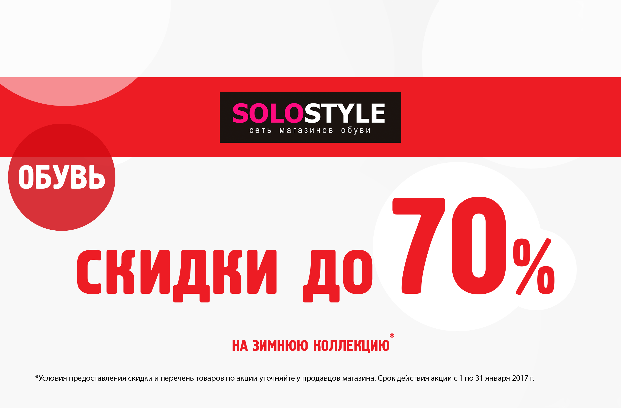 Solostyle, скидки до 70% на зимнюю коллекцию
