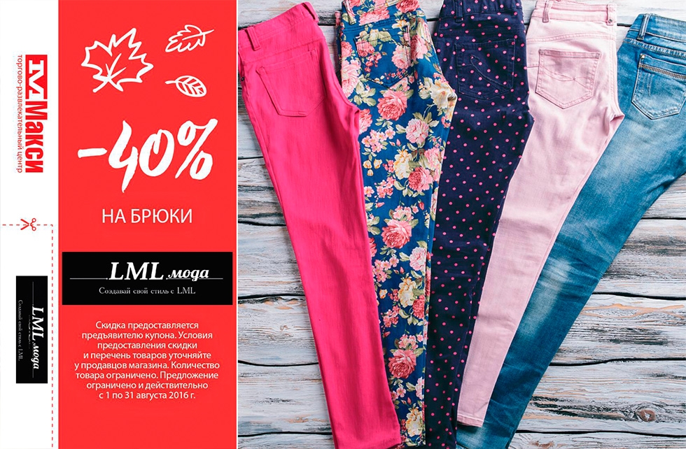 LML мода: скидка 40% на брюки