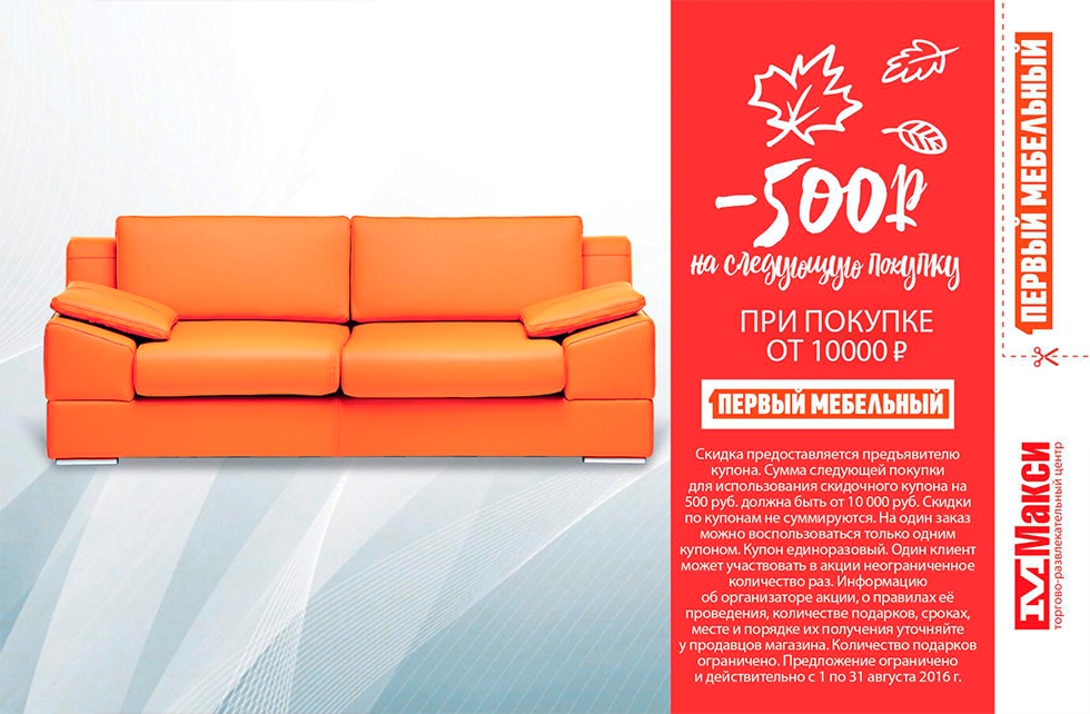 «Первый мебельный»: скидка 500 ₽ на следующую покупку при покупке от 10000 ₽