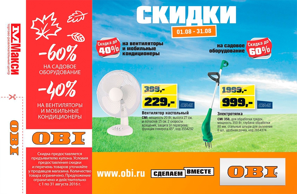 OBI: скидка 60% на садовое оборудование и 40% на вентиляторы