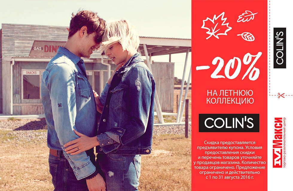 COLIN'S: скидка 20% на летнюю коллекцию