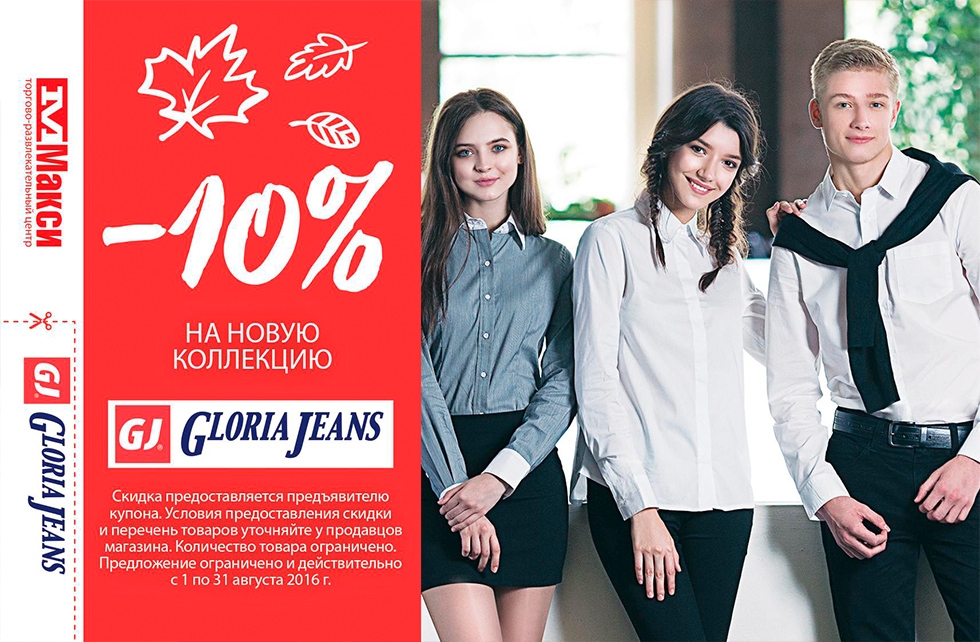 Gloria Jeans: скидка 10% на новую коллекцию