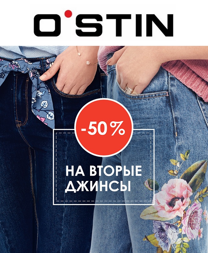 2 пары джинс. O’stin Череповец. Скидка на вторую пару джинсов. Остин в макси Тула. Магазин Остин Череповец.