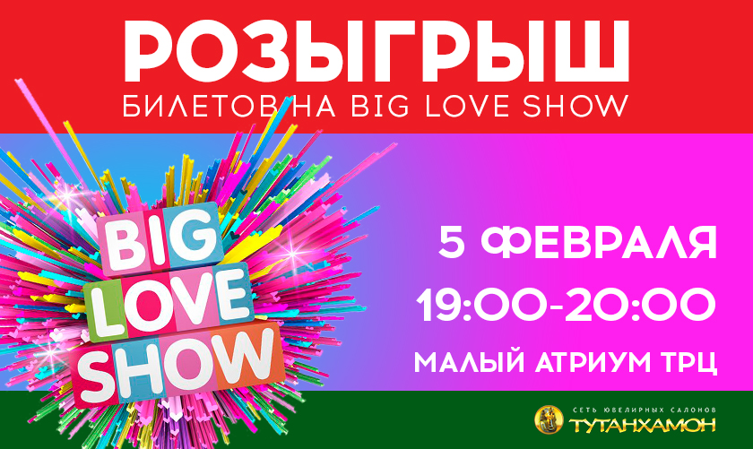 Розыгрыш макси киров. Big Love show билет. Big Love show 2023 Санкт-Петербург афиша. Big Love show 2023 Екатеринбург афиша. Афиша Тула макси.
