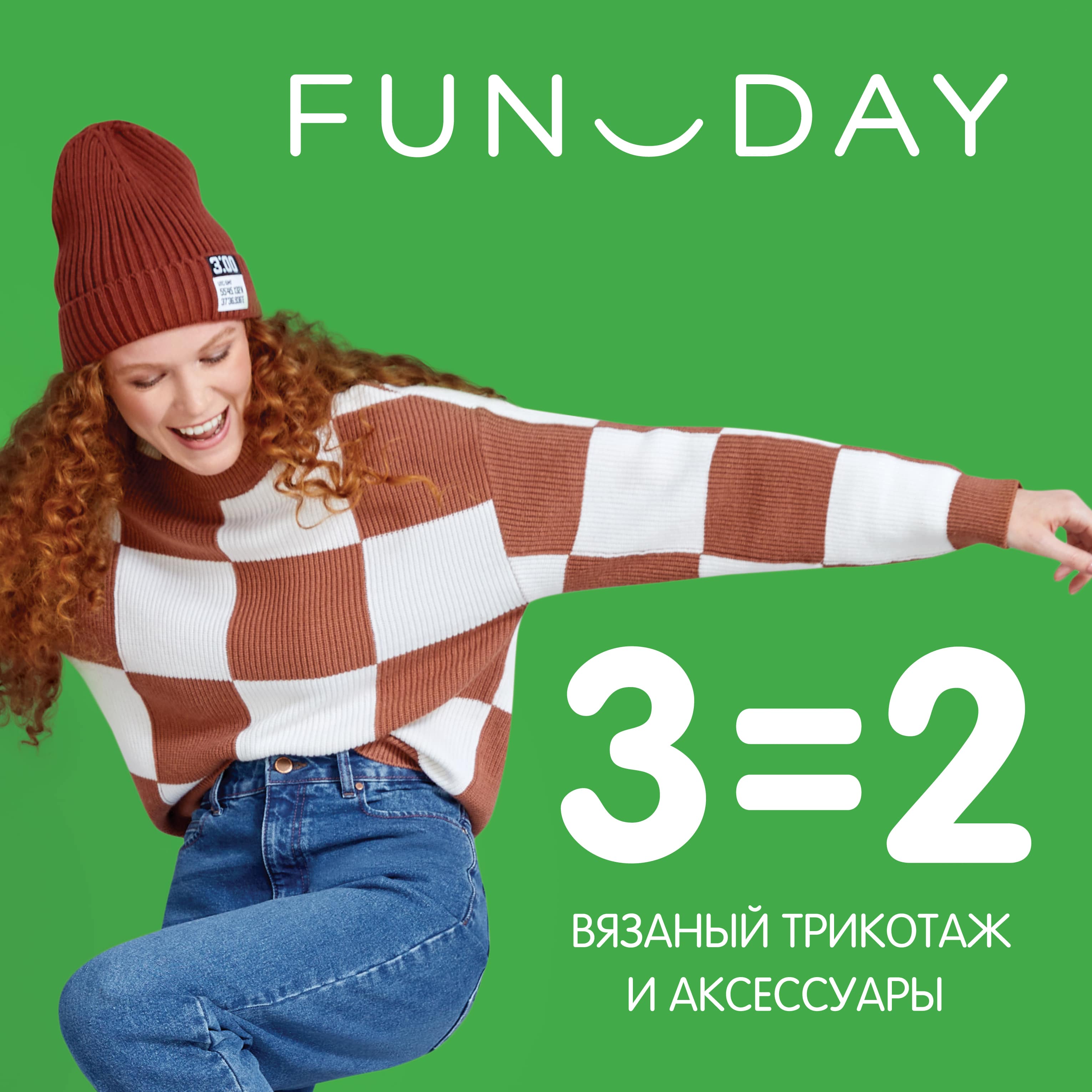 Акция 3=2 на вязаный трикотаж в <b>FUNDAY</b> Торгово-развлекательный центр &quot;...