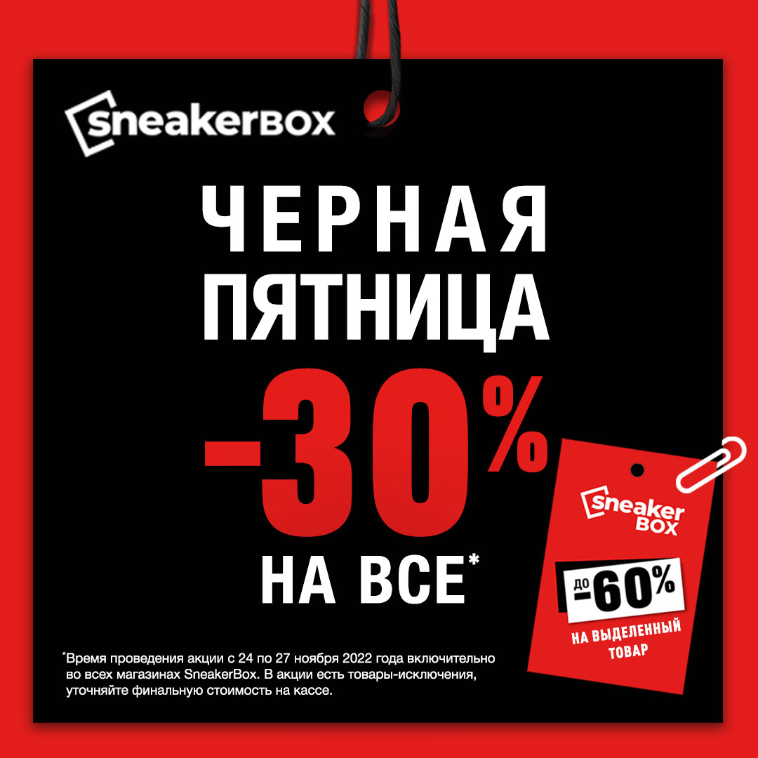 <b>Чёрная</b> <b>пятница</b>&quot; в SneakerBox: скидка 30% Торгово-развлекательный центр...