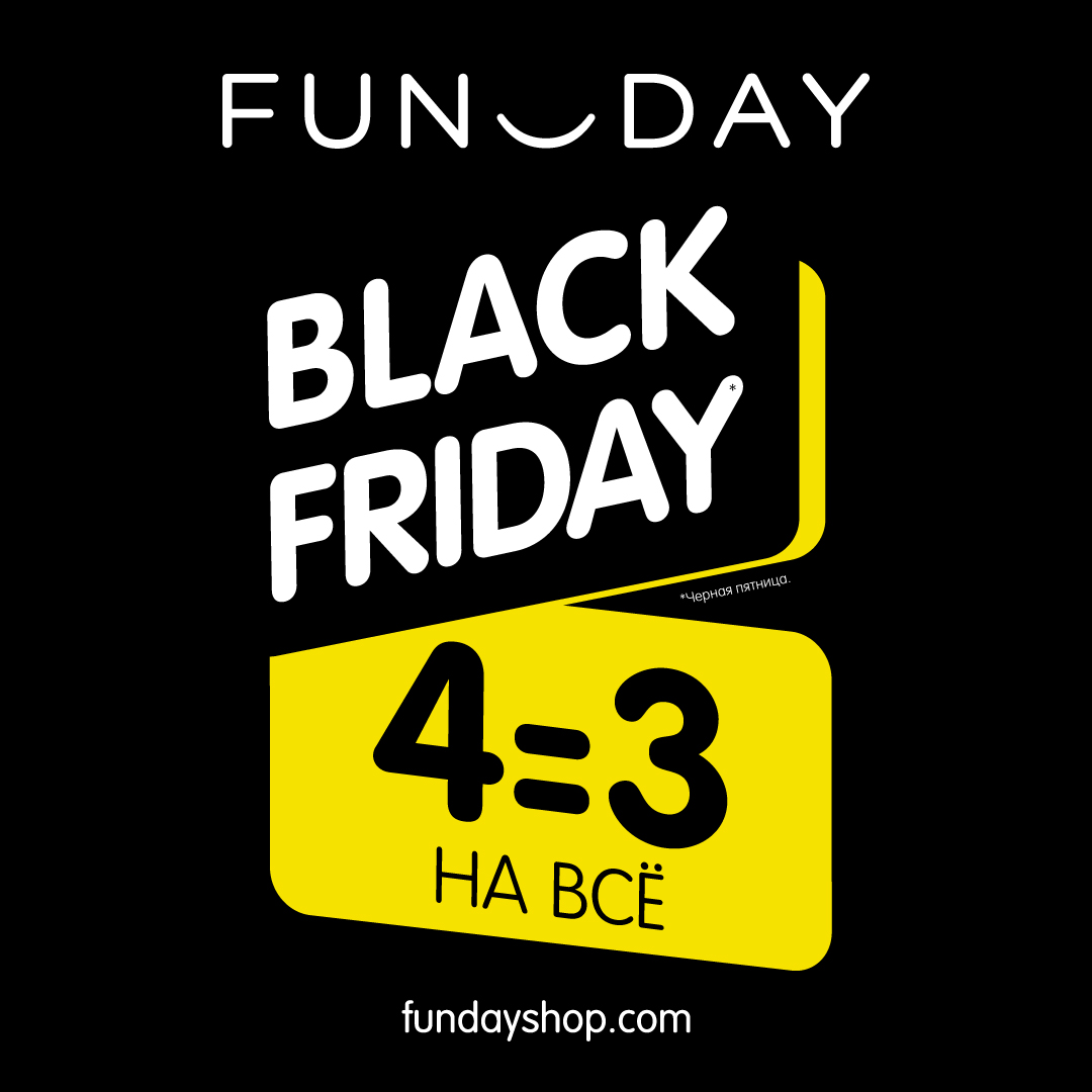 <b>BLACK</b> <b>FRIDAY</b> в FUNDAY: акция 4=3 на всё Торгово-развлекательный центр &quot...