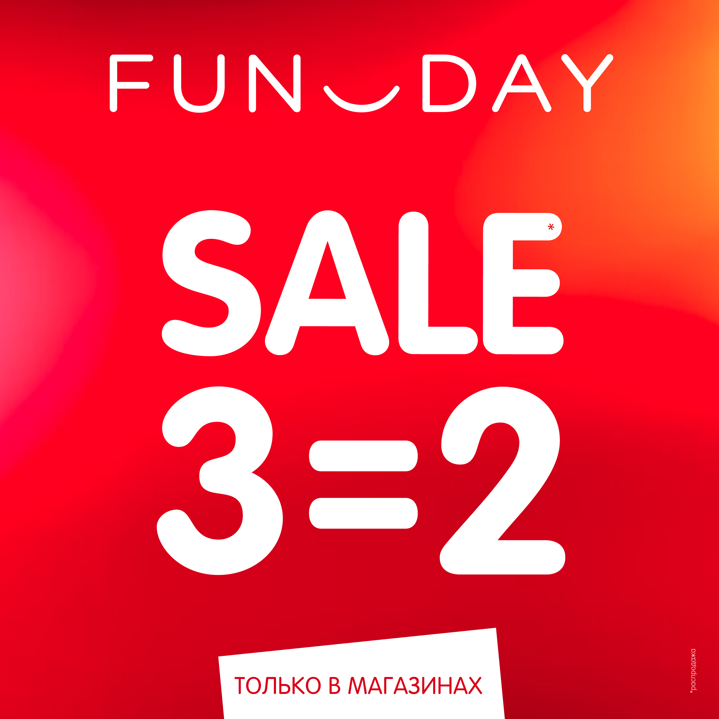 Летний SALE в <b>FUNDAY</b>: акция 3=2 Торгово-развлекательный центр &quot;Макси&q...