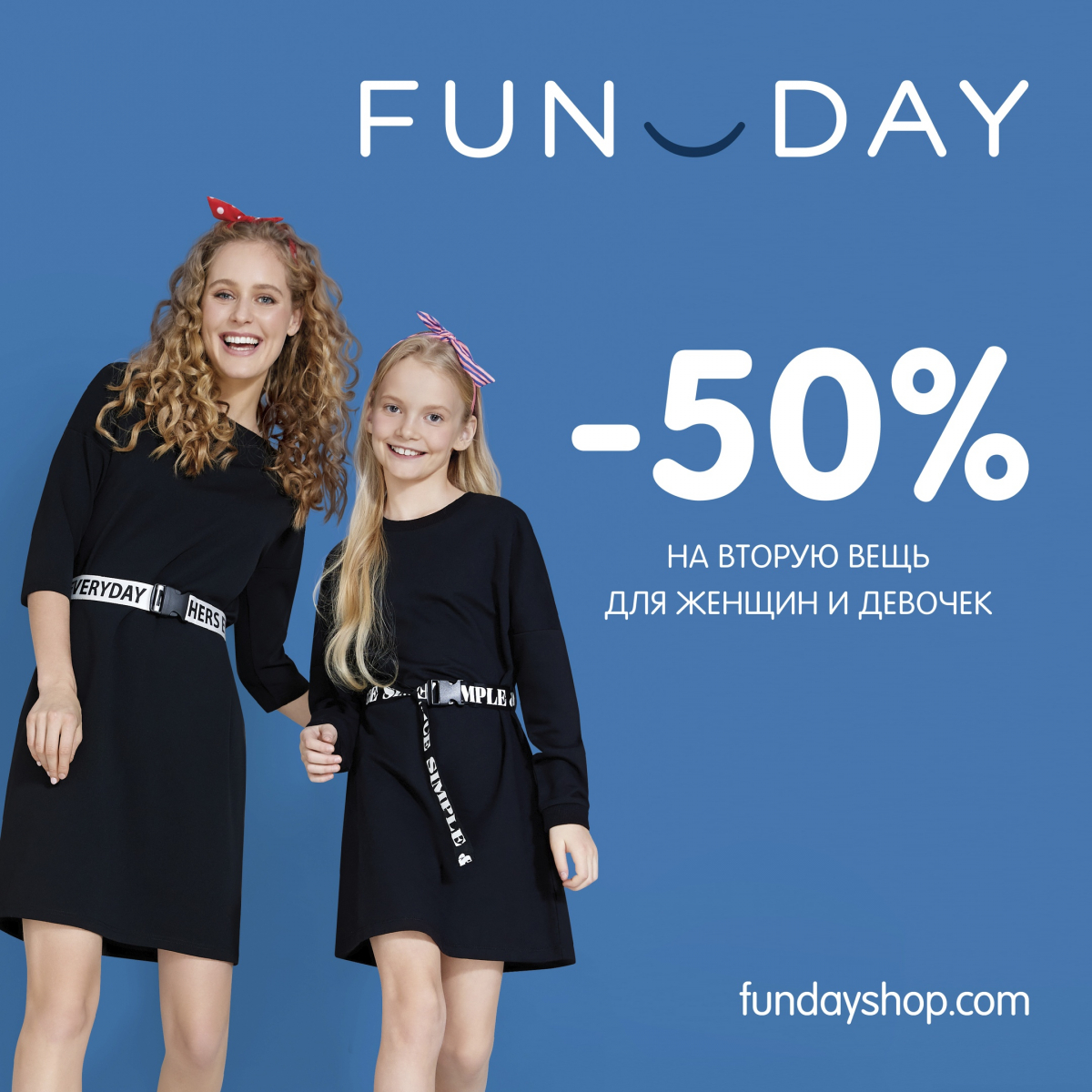 Скидка 50% на 2-ю вещь для женщин и девочек в <b>FUNDAY</b>.