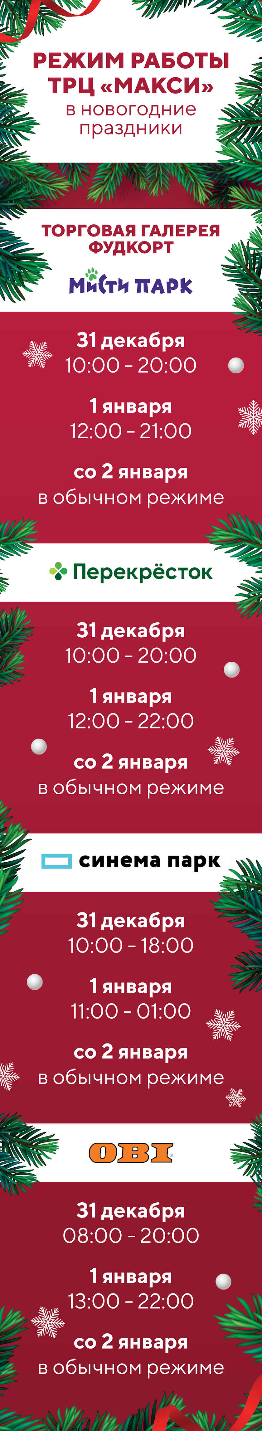 Новогодний режим работ 2022-2023 в «Макси»: как работает ТРЦ в Новый год? |  ТРЦ «Макси» Тула, торгово-развлекательный центр