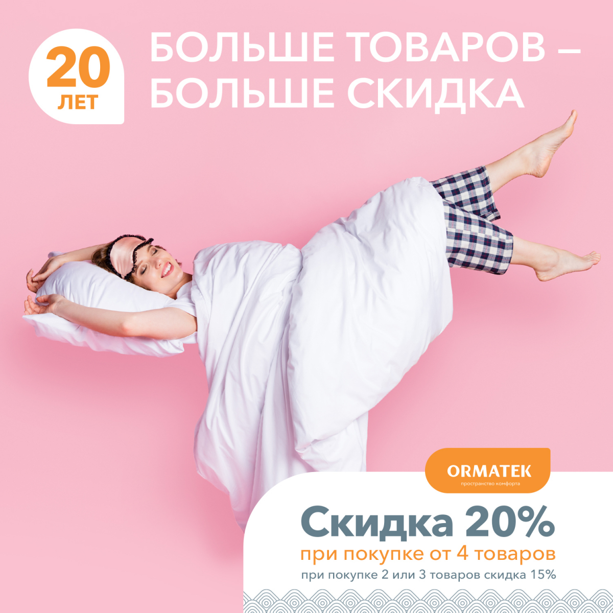 Скидка 20% при покупке 4-х товаров в ORMATEK | ТРЦ «Макси» Тула,  торгово-развлекательный центр