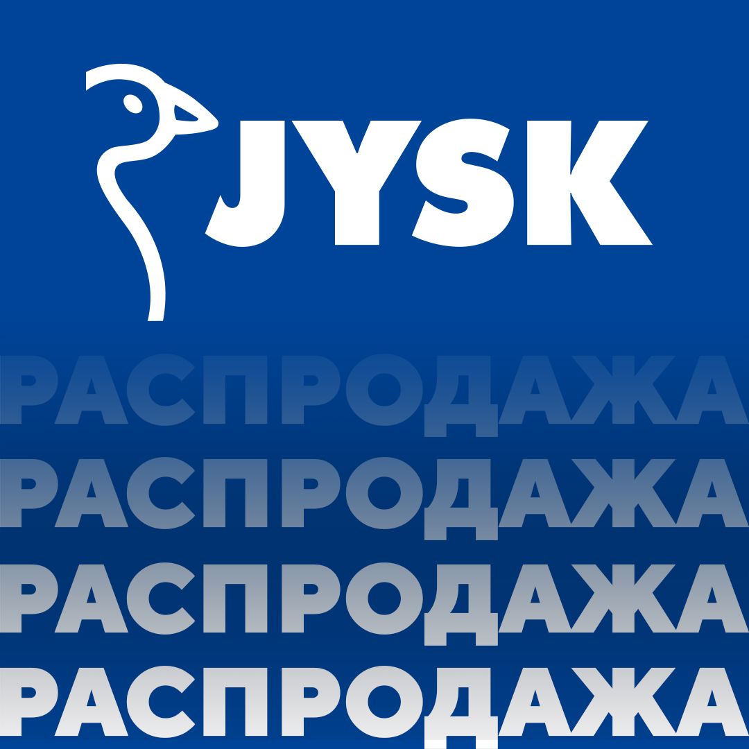 Финальная распродажа в JYSK | ТРЦ «Макси» Тула, торгово-развлекательный  центр