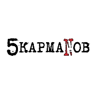 5 КармаNов