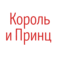 Король и принц