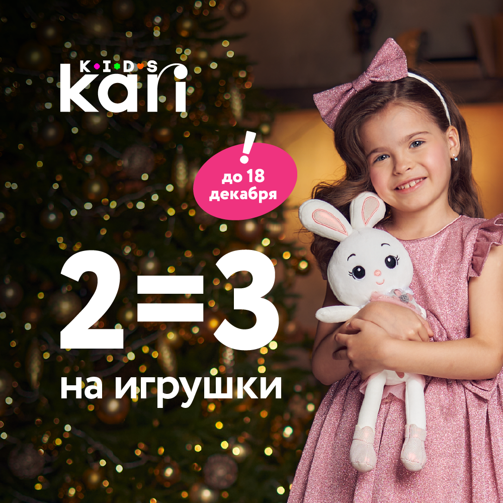 Акция «2=3 на игрушки» в kari KIDS | ТРЦ «Макси» Тула,  торгово-развлекательный центр