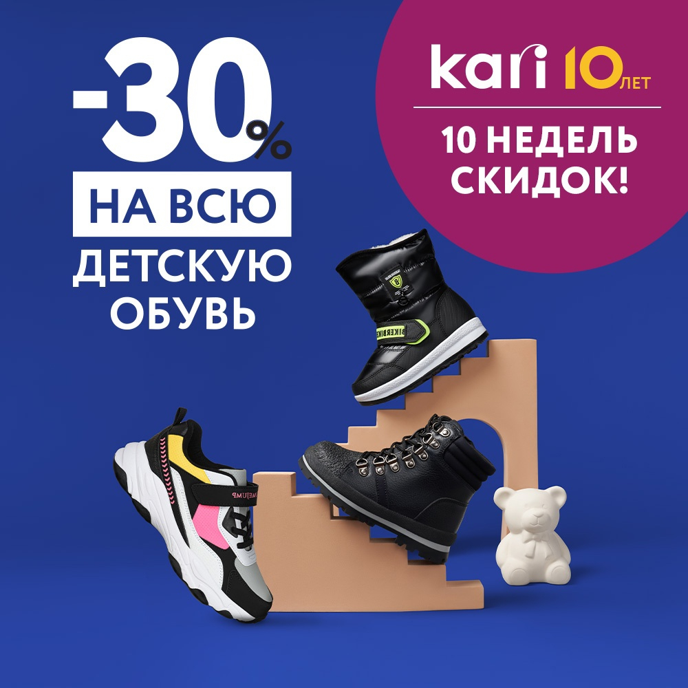 Скидка 30% на всю детскую обувь в kari KIDS | ТРЦ «Макси» Тула,  торгово-развлекательный центр