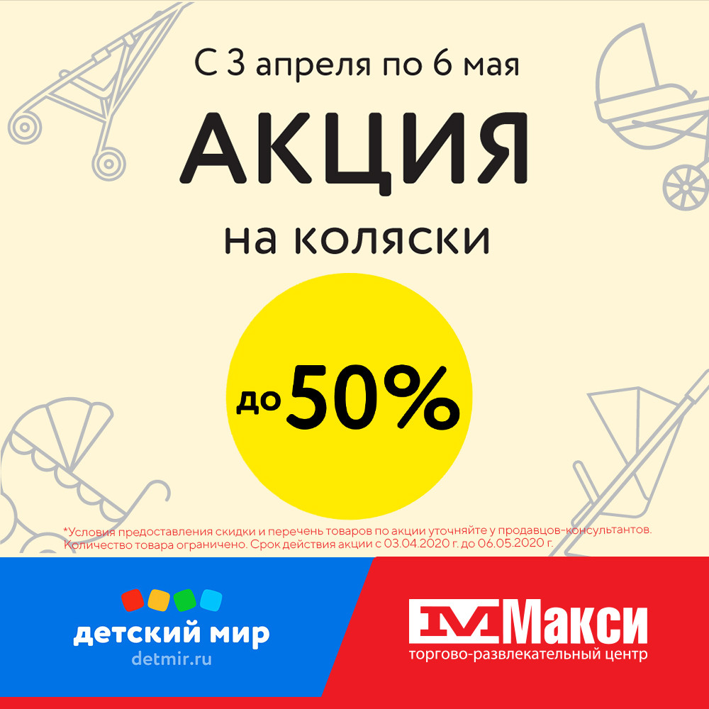 Скидки до 50% на коляски в «Детском Мире» | ТРЦ «Макси» Тула,  торгово-развлекательный центр