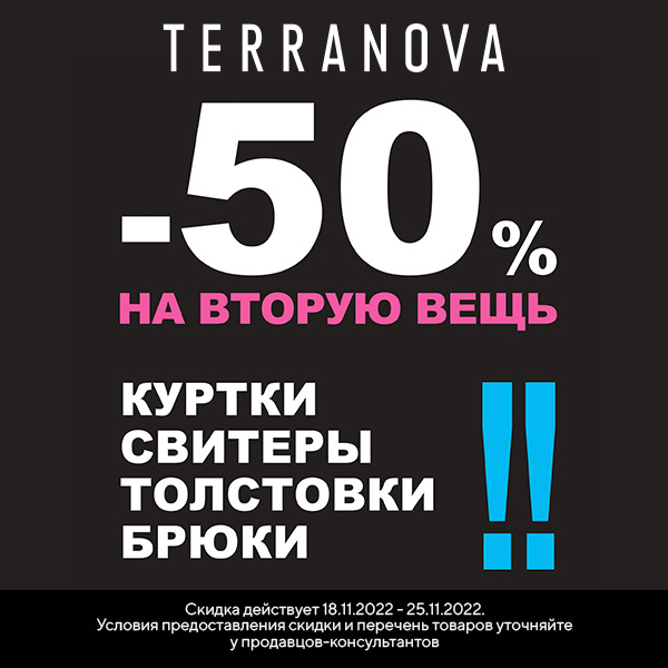 50 на вторую