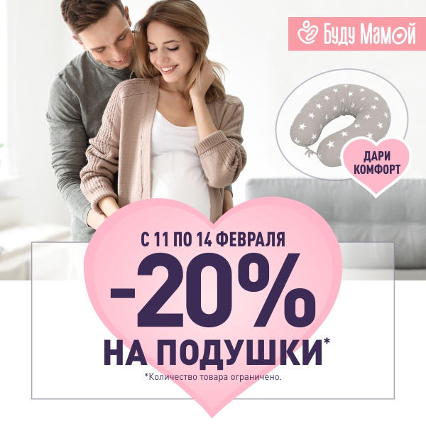 Скидка 20% на подушки для беременных в «Буду мамой» | ТРЦ «Макси» Тула