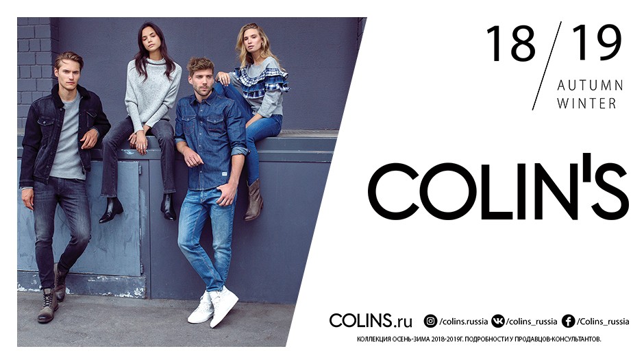 Colins чей бренд. Colin's логотип. Colins реклама. Colins новая коллекция. Коллинз одежда реклама.