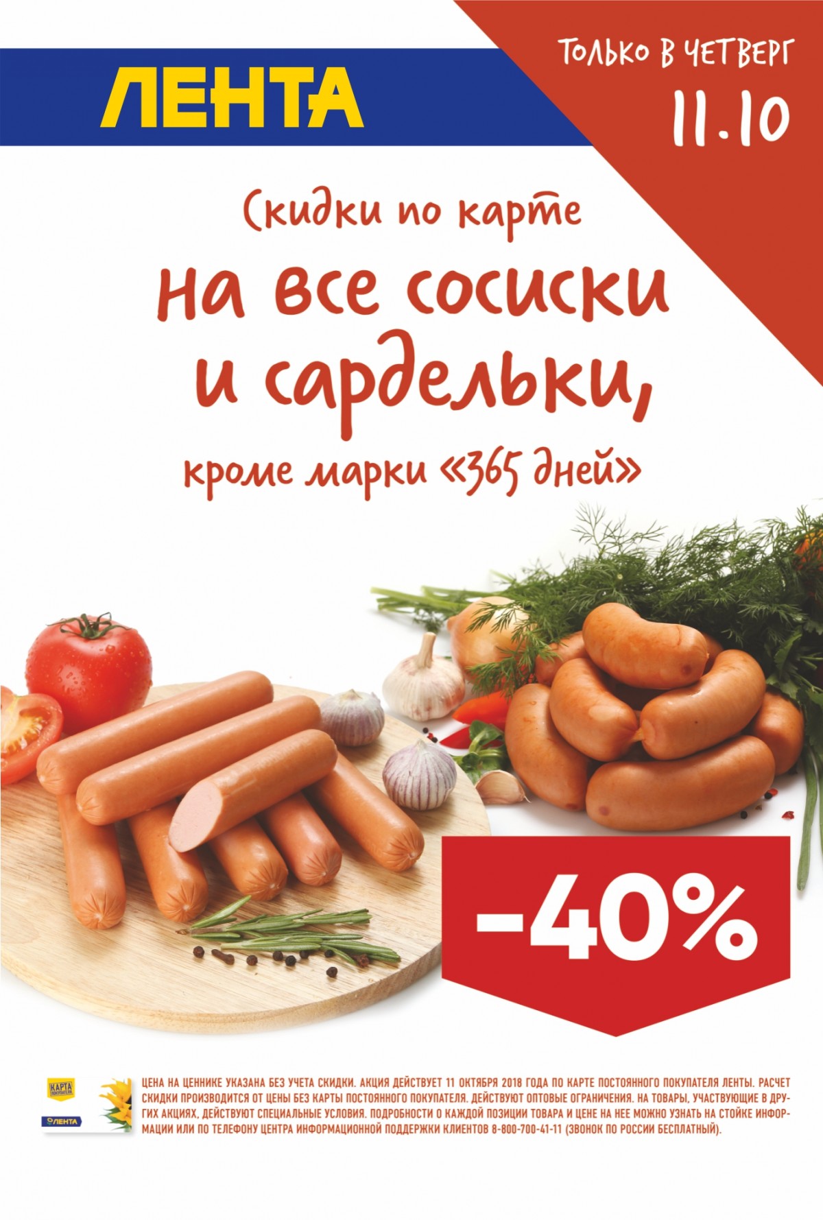 Скидка 40% на сосиски и сардельки в «Ленте» | ТРЦ «Макси» Тула,  торгово-развлекательный центр