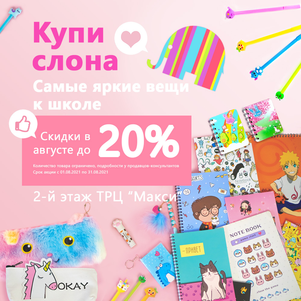 Скидки до 20% в отделе «Купи Слона» | ТРЦ «Макси» Тула,  торгово-развлекательный центр