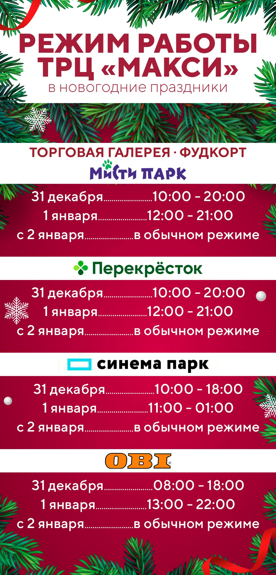 Новогодний режим работ 2023-2024 в «Макси»: как работает ТРЦ в Новый год? |  ТРЦ «Макси» Тула, торгово-развлекательный центр