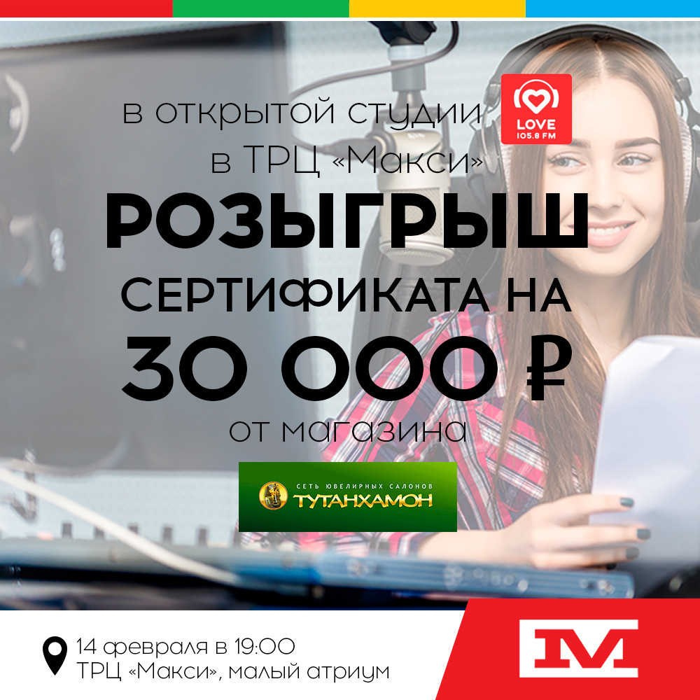 Розыгрыш сертификата на 30 000 рублей от «Тутанхамон» | ТРЦ «Макси» Тула,  торгово-развлекательный центр