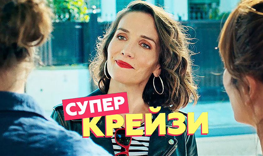 Супер крейзи. Супер Crazy. Super Crazy фильм. Супер Крэйзи кадры из фильма. Crazy на русском.