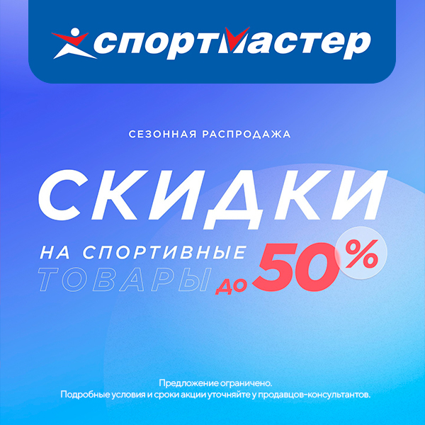 Скидки спортмастер карта