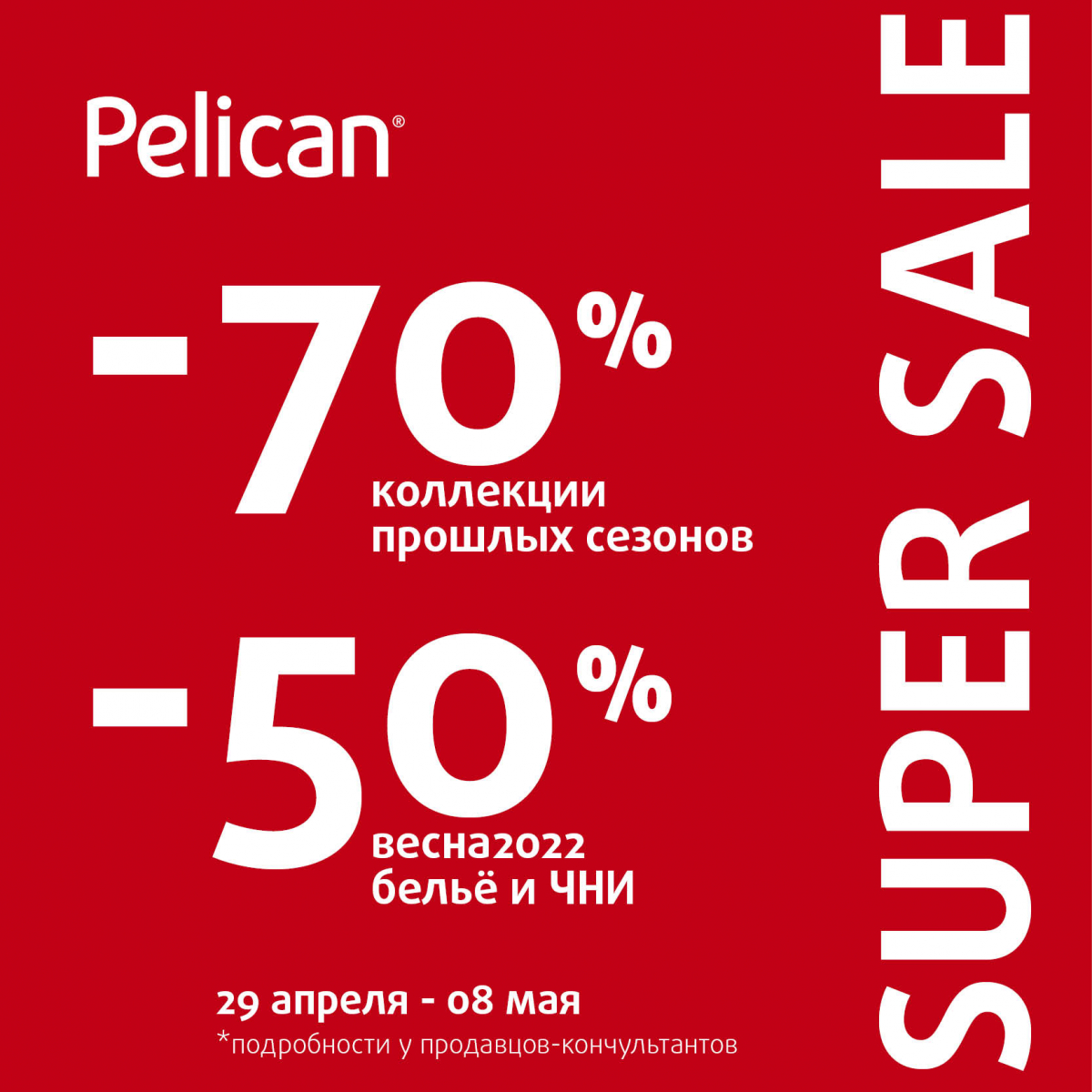 SUPER SALE в Pelican: скидки до 70% | ТРЦ «Макси» Тула,  торгово-развлекательный центр