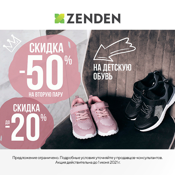 Скидки на детскую обувь в ZENDEN | ТРЦ «Макси» Тула,  торгово-развлекательный центр