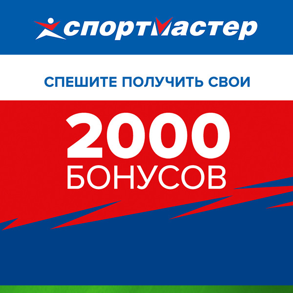 Скидка 2000. 2000 Бонусов. 2000 Бонусов в спортмастере. Бонусы Спортмастер 2000 за 1000. Акция Спортмастер 2000 бонусов.