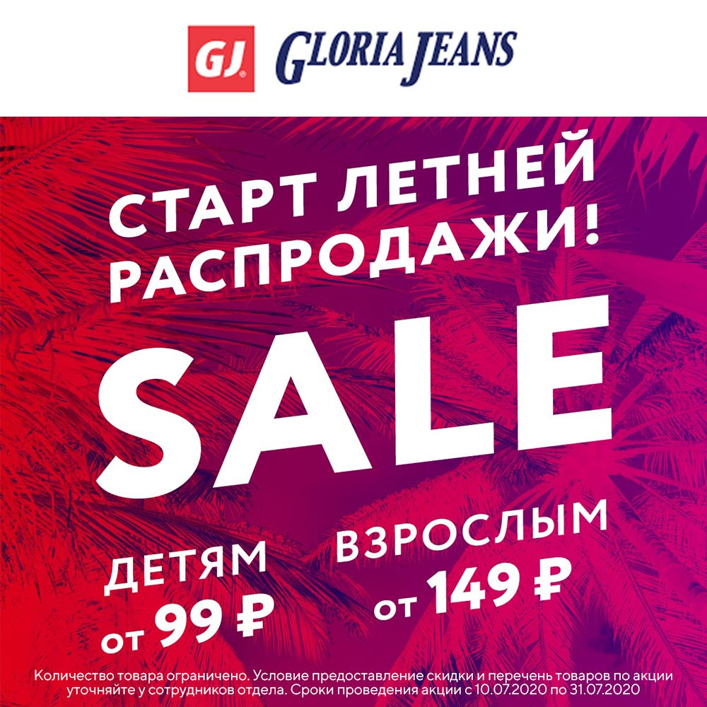 Скидки до 80% в Gloria Jeans | ТРЦ «Макси» Тула, торгово-развлекательный  центр